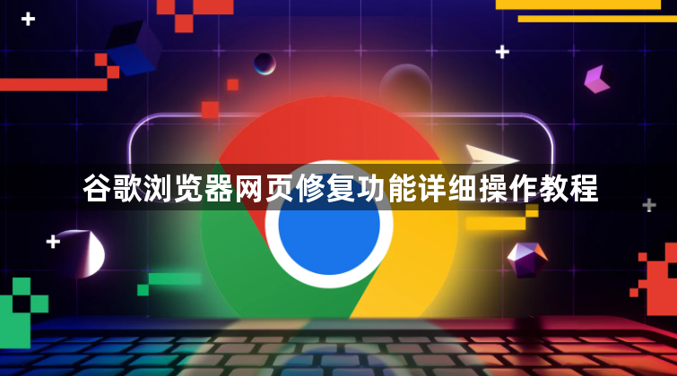 谷歌浏览器网页修复功能详细操作教程1