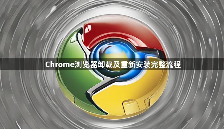 Chrome浏览器卸载及重新安装完整流程1