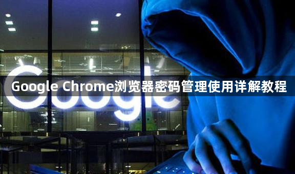 Google Chrome浏览器密码管理使用详解教程1