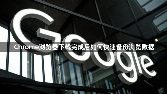 Chrome浏览器下载完成后如何快速备份浏览数据1