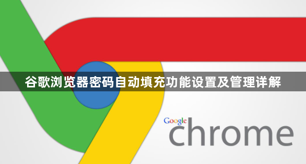 谷歌浏览器密码自动填充功能设置及管理详解1