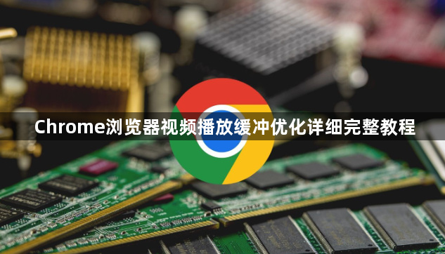 Chrome浏览器视频播放缓冲优化详细完整教程1
