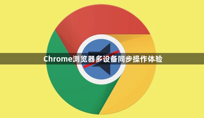 Chrome浏览器多设备同步操作体验1