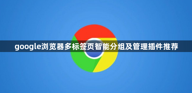 google浏览器多标签页智能分组及管理插件推荐1