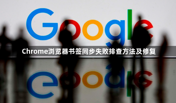 Chrome浏览器书签同步失败排查方法及修复1