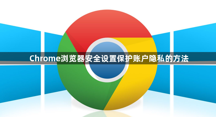 Chrome浏览器安全设置保护账户隐私的方法1