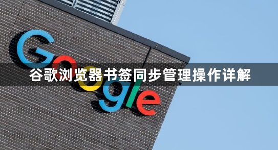 谷歌浏览器书签同步管理操作详解1