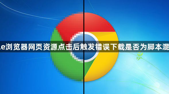 Google浏览器网页资源点击后触发错误下载是否为脚本混乱所致1