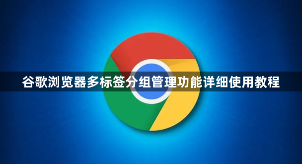 谷歌浏览器多标签分组管理功能详细使用教程1