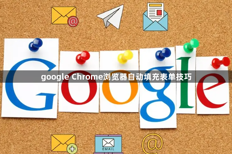 google Chrome浏览器自动填充表单技巧1