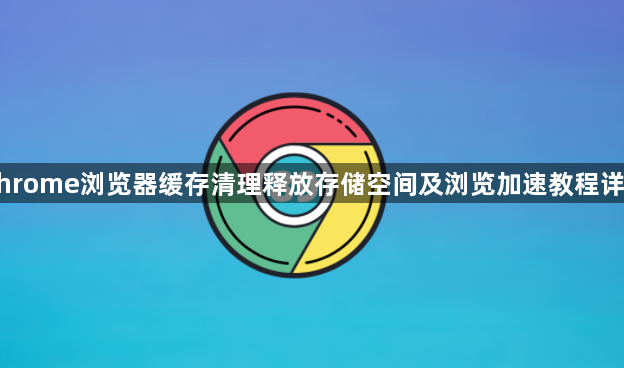 Chrome浏览器缓存清理释放存储空间及浏览加速教程详解1