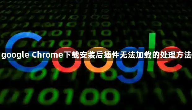 google Chrome下载安装后插件无法加载的处理方法1