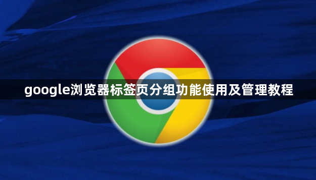 google浏览器标签页分组功能使用及管理教程1