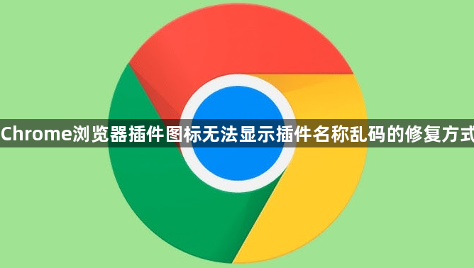Chrome浏览器插件图标无法显示插件名称乱码的修复方式1