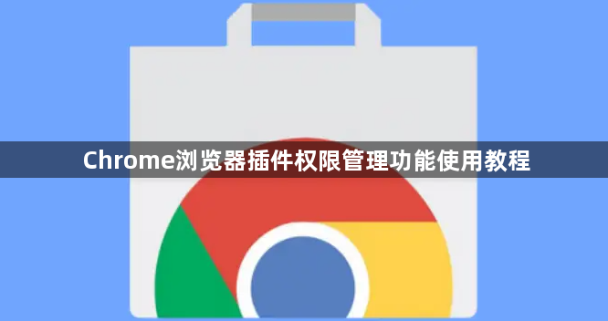 Chrome浏览器插件权限管理功能使用教程1