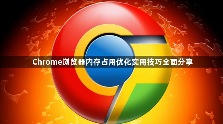 Chrome浏览器内存占用优化实用技巧全面分享1