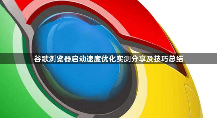 谷歌浏览器启动速度优化实测分享及技巧总结1