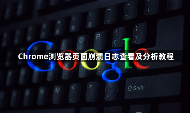 Chrome浏览器页面崩溃日志查看及分析教程1