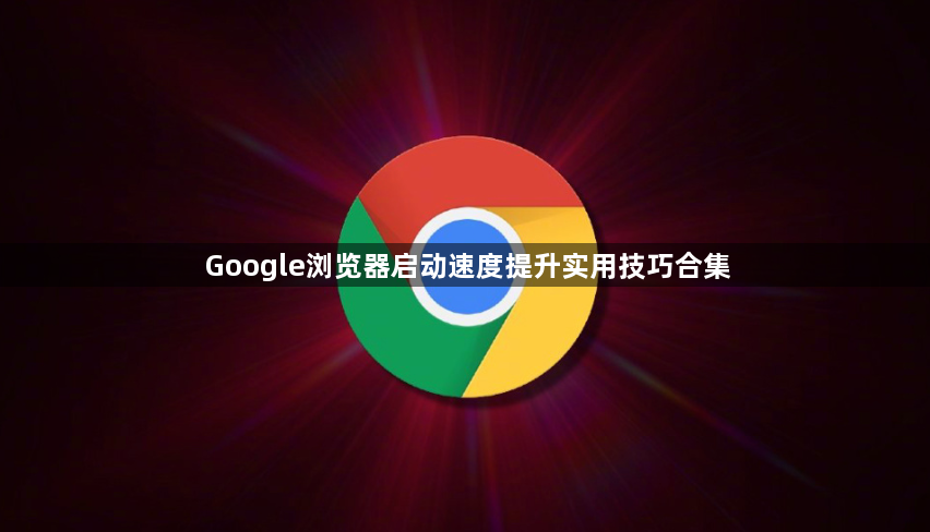 Google浏览器启动速度提升实用技巧合集1