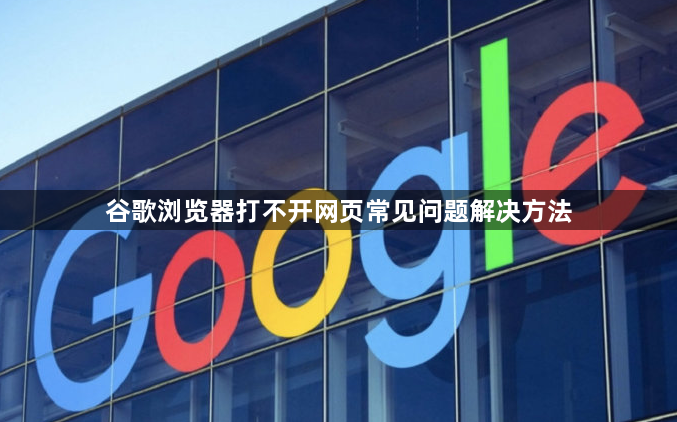 谷歌浏览器打不开网页常见问题解决方法1