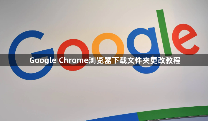Google Chrome浏览器下载文件夹更改教程1