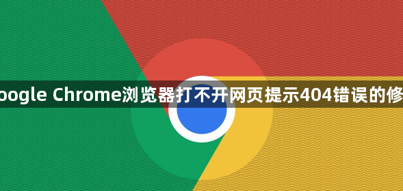 google Chrome浏览器打不开网页提示404错误的修复1