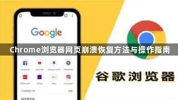Chrome浏览器网页崩溃恢复方法与操作指南1