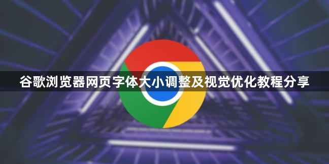 谷歌浏览器网页字体大小调整及视觉优化教程分享1