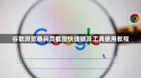 谷歌浏览器网页截图快捷键及工具使用教程1