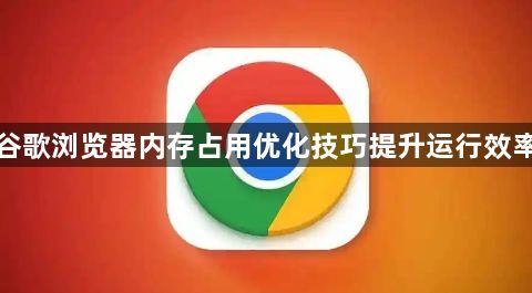 谷歌浏览器内存占用优化技巧提升运行效率1