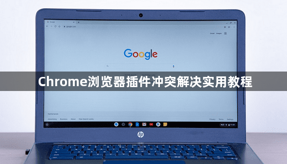 Chrome浏览器插件冲突解决实用教程1