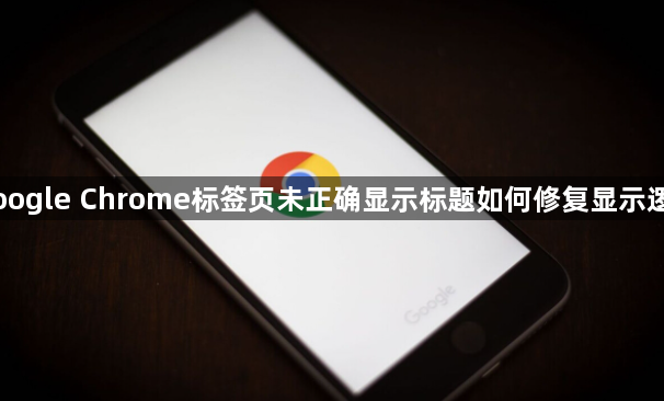 Google Chrome标签页未正确显示标题如何修复显示逻辑1