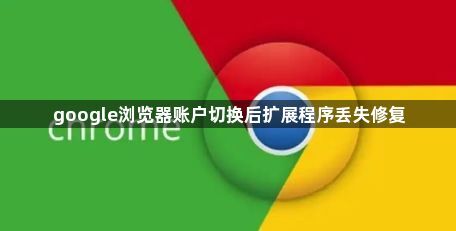 google浏览器账户切换后扩展程序丢失修复1