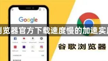 谷歌浏览器官方下载速度慢的加速实用教程1