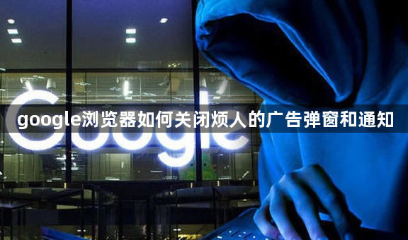 google浏览器如何关闭烦人的广告弹窗和通知1