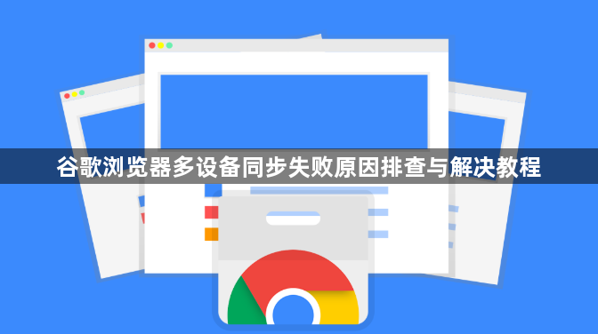 谷歌浏览器多设备同步失败原因排查与解决教程1