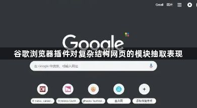 谷歌浏览器插件对复杂结构网页的模块抽取表现1