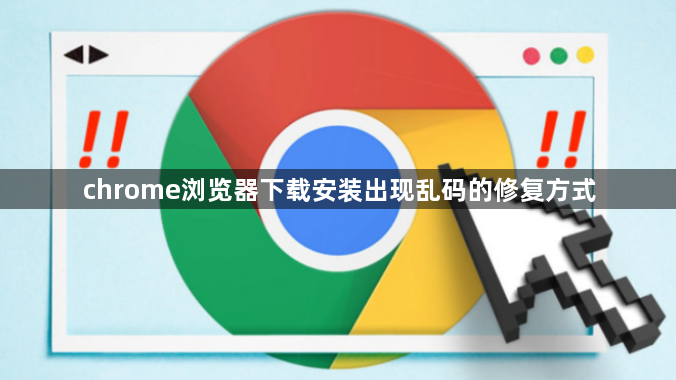chrome浏览器下载安装出现乱码的修复方式1