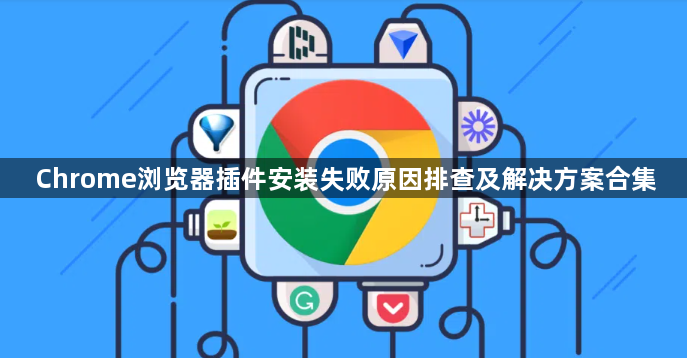 Chrome浏览器插件安装失败原因排查及解决方案合集1