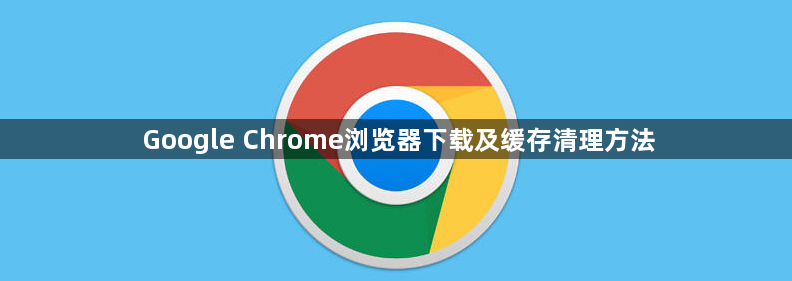 Google Chrome浏览器下载及缓存清理方法1