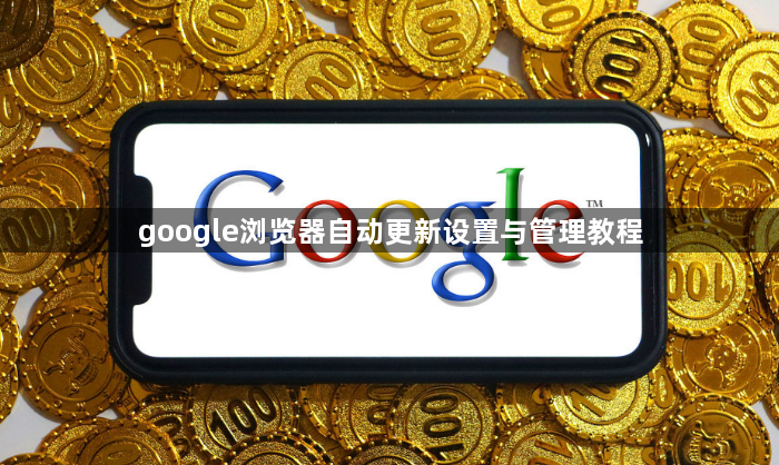 google浏览器自动更新设置与管理教程1