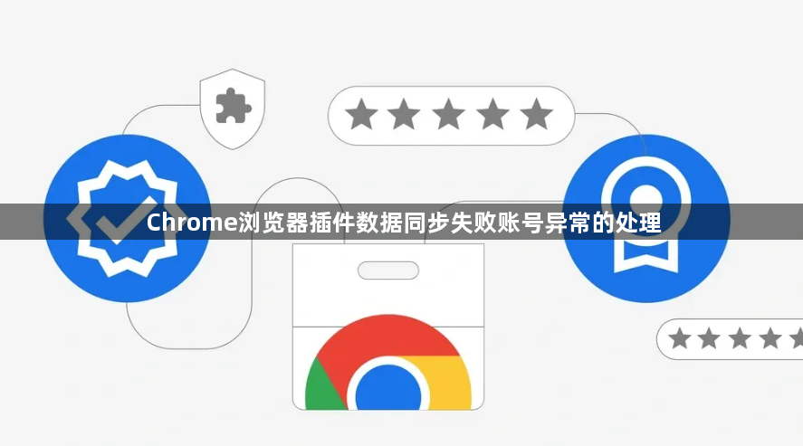Chrome浏览器插件数据同步失败账号异常的处理1