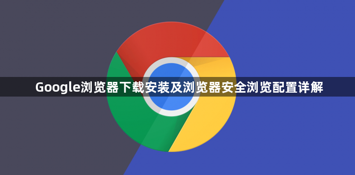 Google浏览器下载安装及浏览器安全浏览配置详解1
