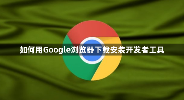 如何用Google浏览器下载安装开发者工具1