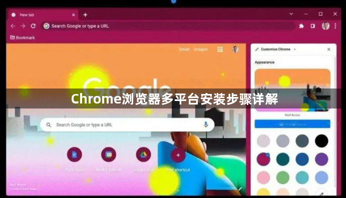 Chrome浏览器多平台安装步骤详解1