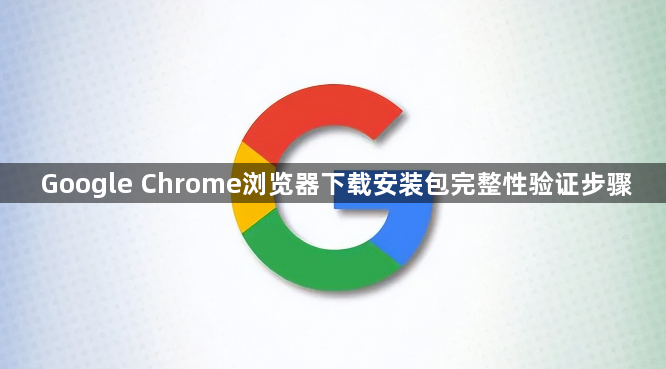 Google Chrome浏览器下载安装包完整性验证步骤1