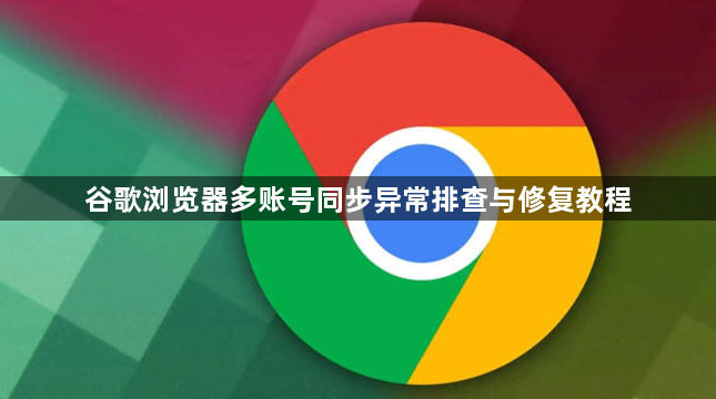 谷歌浏览器多账号同步异常排查与修复教程1