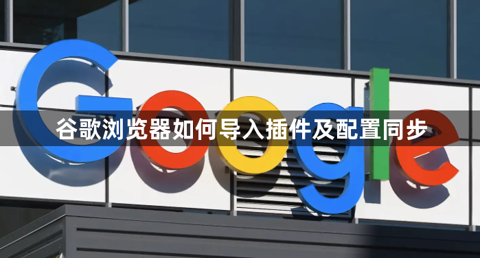 谷歌浏览器如何导入插件及配置同步1