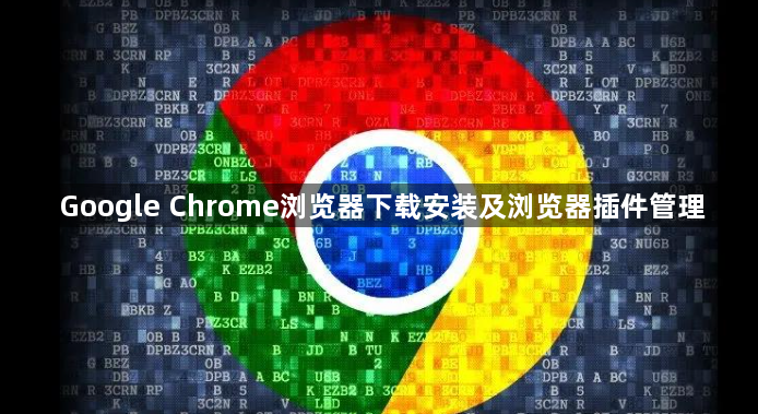 Google Chrome浏览器下载安装及浏览器插件管理1