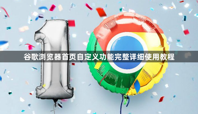 谷歌浏览器首页自定义功能完整详细使用教程1